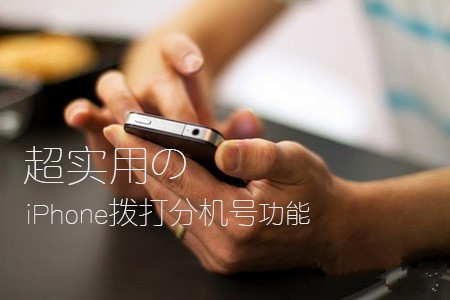 直接拨人工客服 超牛逼的iPhone拨打分机号功能使用教程1