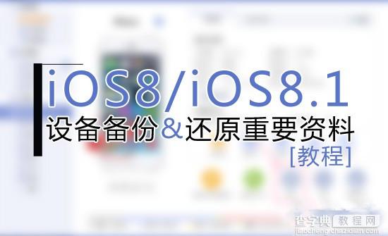 iOS8.1越狱前怎样备份 iOS8/iOS8.1越狱前设备备份及还原重要资料教程1