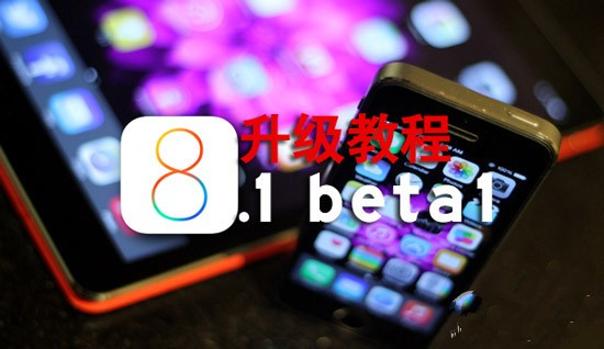 iOS8.1 beta版怎么升级 iOS8.1 beta版升级教程(附固件下载地址)1
