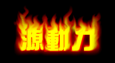 Fireworks MX 制作超炫的字体燃烧效果15