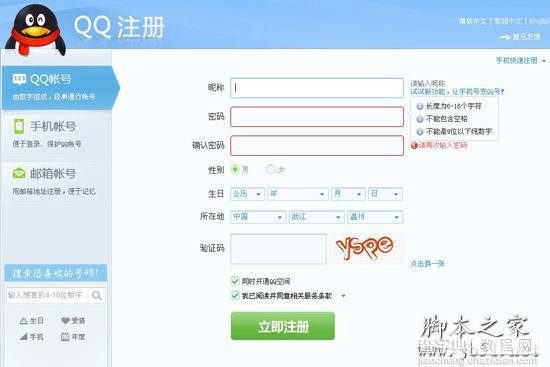 QQ账号的注册详细步骤(图文教程)2