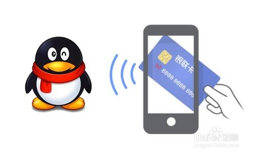 手机qq银行IC卡(闪付)支付什么意思?怎么用?1