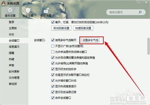 QQ会话窗口怎么设置多彩气泡?qq会话气泡聊天设置方法图解(PC版)5