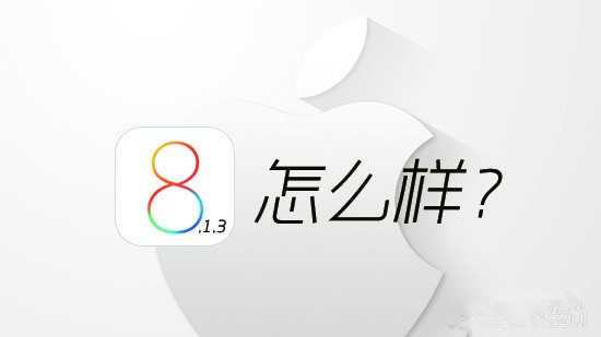 iOS8.1.3什么时候发布 苹果iOS8.1.3新特性大猜想1