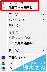 鼠标右键菜单没有显示卡属性和配置可交换显示卡选项的解决方法12