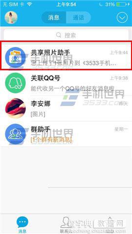 手机QQ共享相册助手显示在消息列表图文教程5
