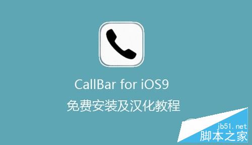 iOS9越狱来电接听插件CallBar免费安装和汉化教程1