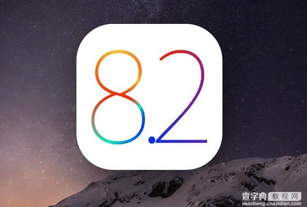 iOS8.2正式版封堵iOS8.2 beta版越狱漏洞：升级需三思了！1
