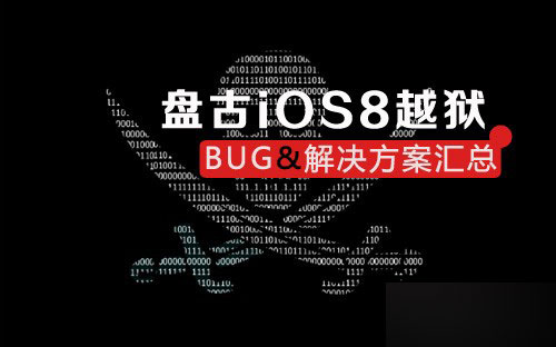 各版本盘古iOS8完美越狱所遇BUG及解决方法汇总1