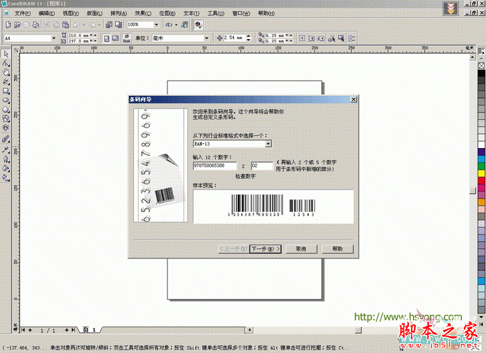 CorelDRAW(CDR)模仿制作实用型标准商品条形码实例教程2