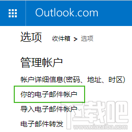 微软Outlook邮箱怎么删除导入的邮箱账户2