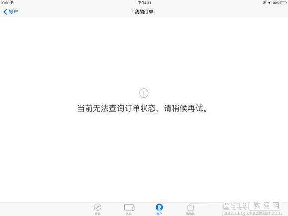 iphone7无法查询订单状态是怎么回事 iphone7官网订单无法查询原因1