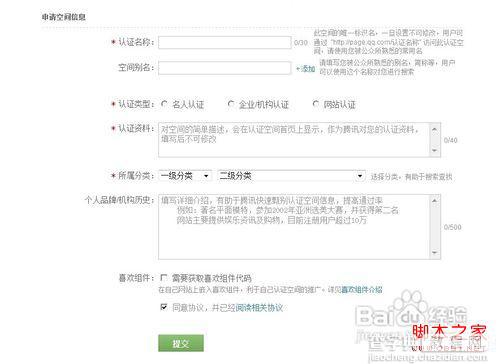 腾讯QQ空间认证怎么弄 QQ空间腾讯认证流程及申请方法3