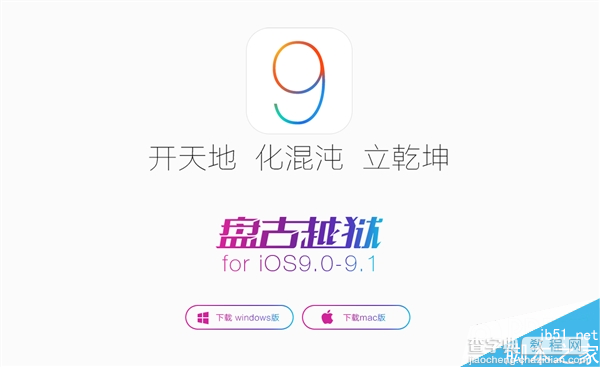 [下载]盘古发布iOS 9.1完美越狱工具 Windows版和Mac齐发1