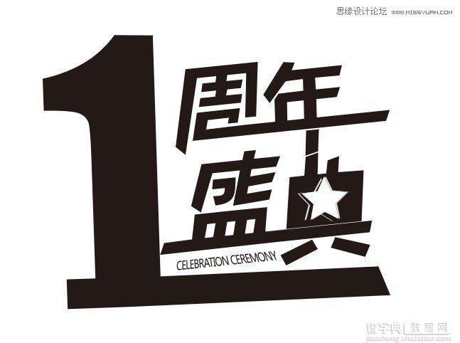 教你用CorelDraw制作1周年盛典打折宣传海报27