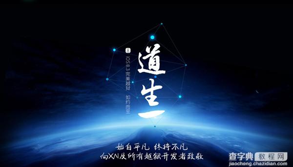 中国太极正式发布iOS 8.3完美越狱工具 附下载地址1