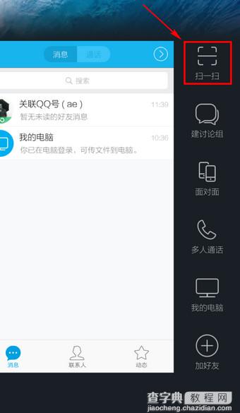 手机QQ二维码在哪里？手机QQ二维码教程6