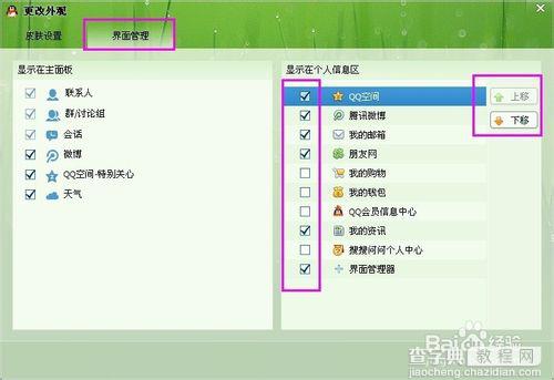 QQ界面管理如何设置的大方得体4