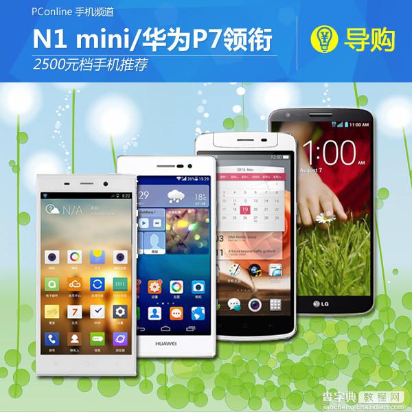 2500元档手机推荐 N1 mini/华为P7领衔1