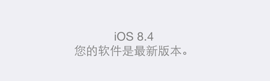 苹果iOS 8.4更新了哪些内容？还要不要升级？12