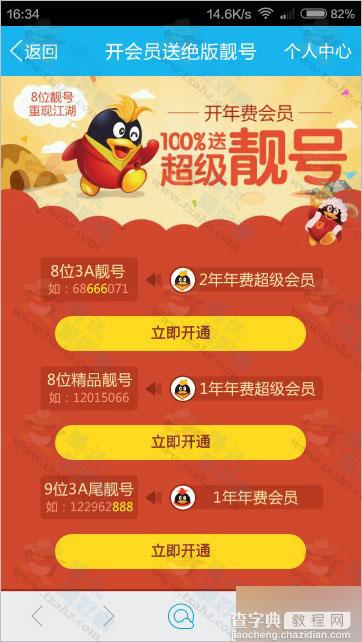 开1年QQ超级会员送官方8位QQ靓号 2年送8位极品3A靓号 附活动地址2