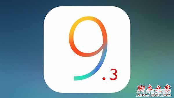 iOS9.3 beta3怎么样？ iPhone升级iOS9.3 beta3卡不卡？1