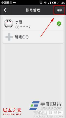 QQ安全中心手机版如何解绑手机号码4