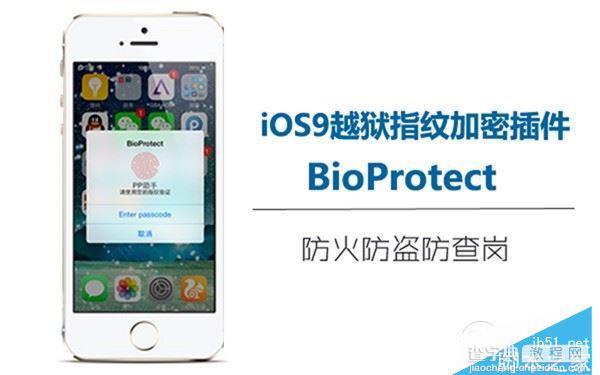 iOS9越狱指纹加密插件BioProtect 防火防盗防查岗1