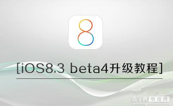 iOS8.3 beta4怎么升级？苹果iOS8.3 beta4升级教程附固件下载1