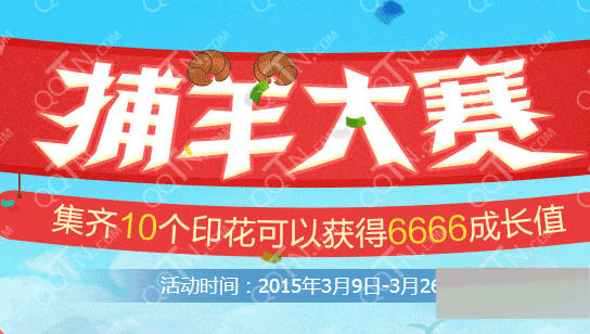 QQ蓝钻捕羊大赛活动地址分享  集齐印花赢6666成长值 活动详情一览1