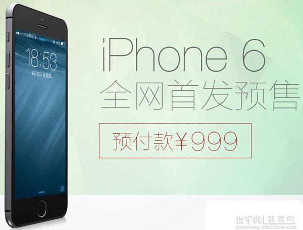 iphone6预售价格多少钱？ 苹果6预售价及活动详情1