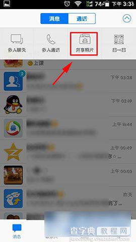 手机QQ如何共享图片 手机QQ共享照片功能使用方法图解4