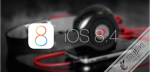 iOS8.4 beta1火速发布，带来全新音乐应用2
