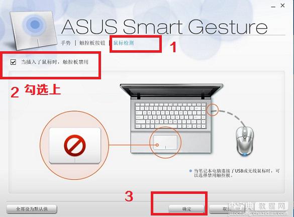 如何禁用笔记本触控板实现笔记本插入USB鼠标后触摸板自动禁用3