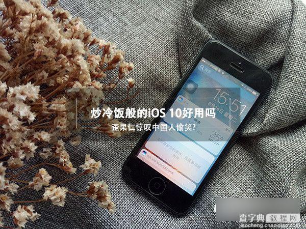 iOS10好用吗 苹果新系统iOS10预览版上手体验评测1