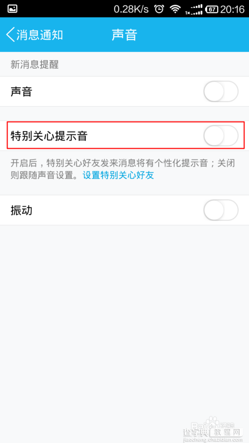 手机qq特别关心上线提示音怎么设置?4