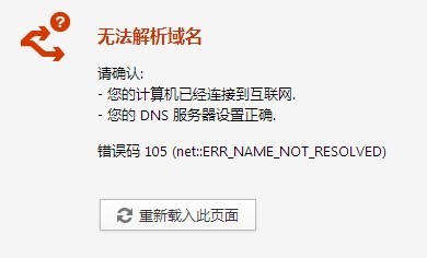 网络连接不上 错误105无法解析NDS地址怎么办？1