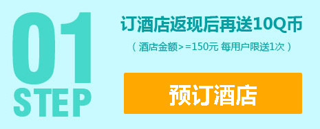 开通QQ绿钻0元住酒店活动 财付通订酒店额外送10q币2