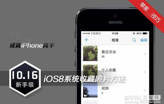 iPhone个人收藏  iOS8系统收藏个人照片的方法1
