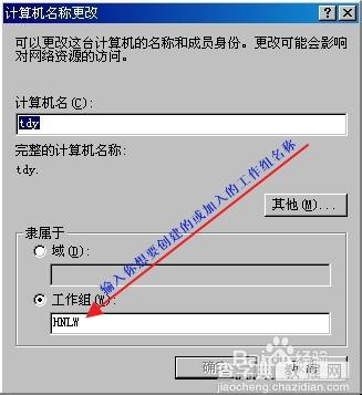 【两种方法】如何创建或加入计算机工作组？3