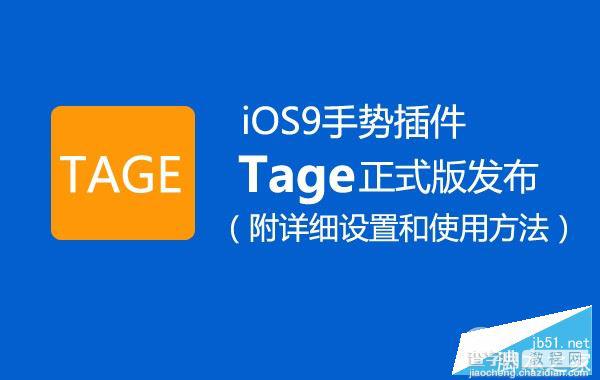 iOS9越狱手势插件Tage正式版发布 Tage完美兼容iOS9越狱详细设置和使用方法1