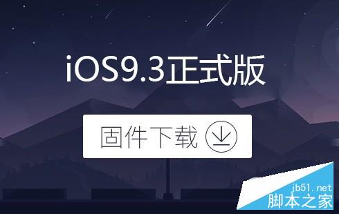iOS9.3正式版固件下载 iOS9.3官方固件下载地址大全1