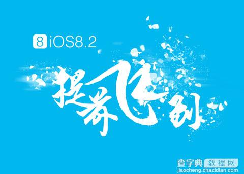 【好消息】iOS8.2完美越狱工具来了1