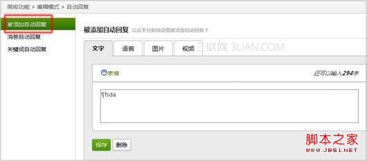 腾讯公众平台如何设置被粉丝添加时自动回复3