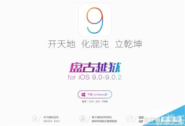 盘古官网首发iOS 9完美越狱工具的预告：适用iOS 9.0-9.0.21