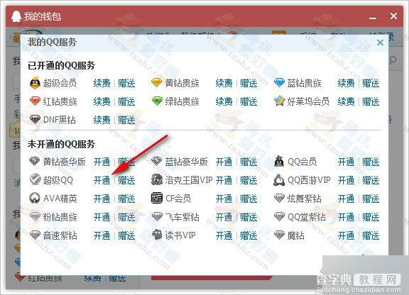 绝版超级qq开通渠道分享 开通超级qq预付费 附教程2