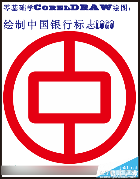 教你用CorelDRAW绘制中国银行标志logo16