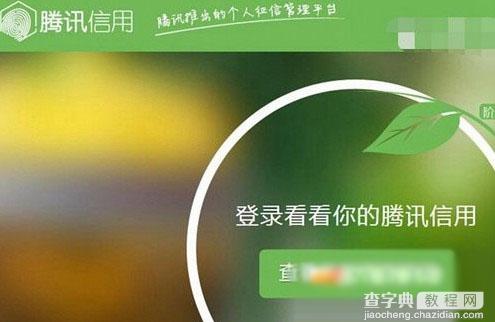 腾讯信用评分是什么？腾讯信用分用法及提高方法1