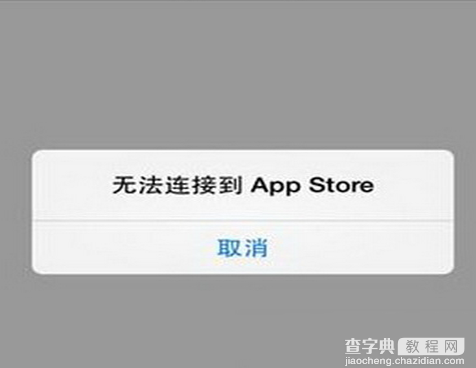 为什么app store连接不上  2015app store连接失败的原因以及解决方法1