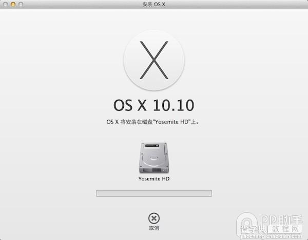 教你如何将OS X 10.10装在硬盘分区9